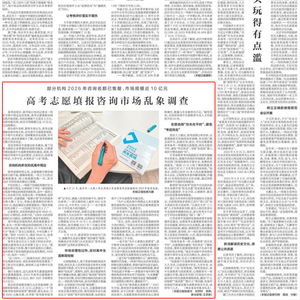 高考志愿填報咨詢市場亂象叢生，數千元高價難保服務質量